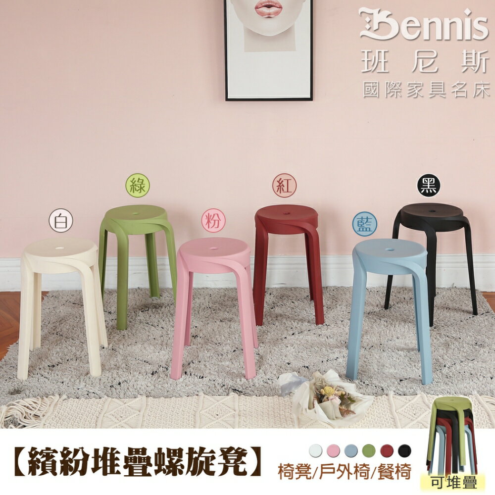繽紛堆疊螺旋凳椅凳 椅子 腳凳 穿鞋凳 戶外椅 二入 班尼斯國際名床 班尼斯國際名床 樂天市場rakuten