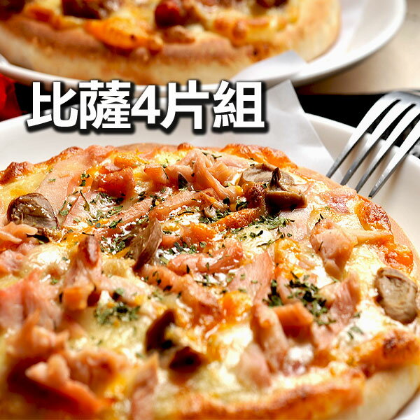 【不怕比較！網路PIZZA瑪莉屋口袋比薩最好吃！】披薩4片組（免運）
