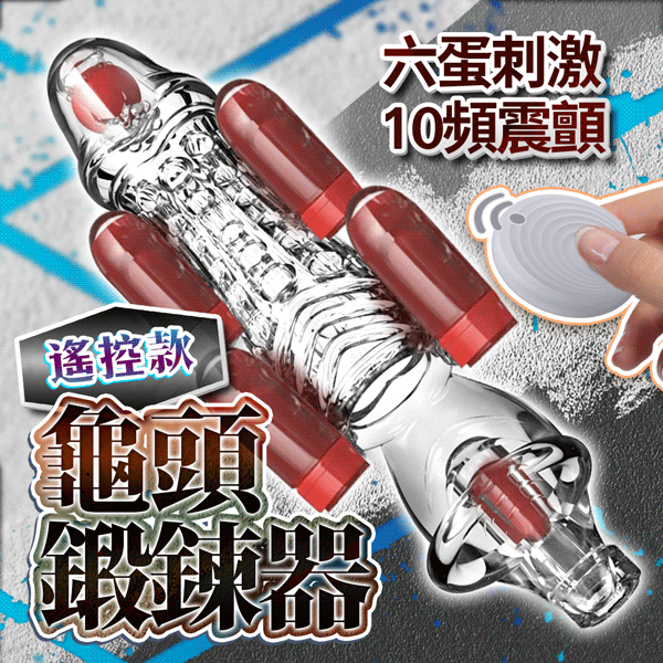 超值★ 買一送二 龜頭訓練器｜增時鍛煉 遙控版 陰莖鍛鍊器 情趣用品 老二訓練 1
