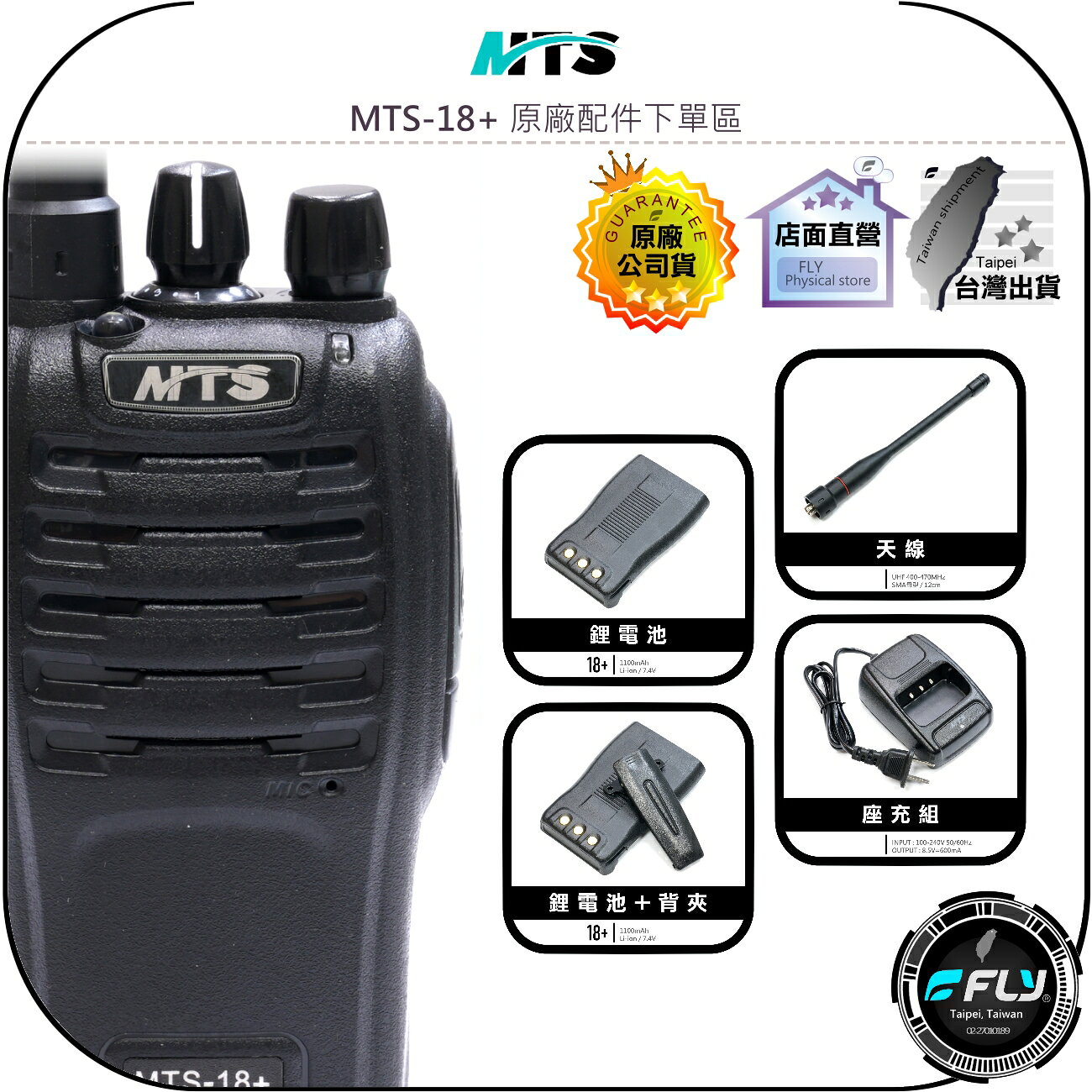 【飛翔商城】MTS MTS-18+ 原廠配件下單區◉公司貨◉天線◉鋰電池◉座充組◉背夾◉MTS-18◉MTS18