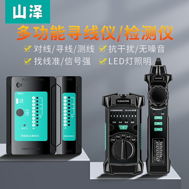 山澤網絡尋線儀查線器多功能巡線儀測線儀網線帶電抗幹擾網路測試儀檢儀器巡線儀找網線電話線測通儀
