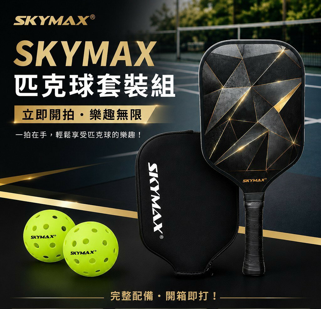 SKYMAX匹克球完整套裝-球拍+拍套+2顆比賽球-超值推薦 1