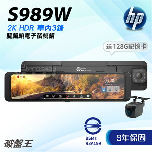 【199超取免運】惠普HP｜S989W｜三年保+128G｜台南現貨｜2K畫質｜行車紀錄器｜HDR｜WIFI｜車內三錄｜星光級｜破盤王