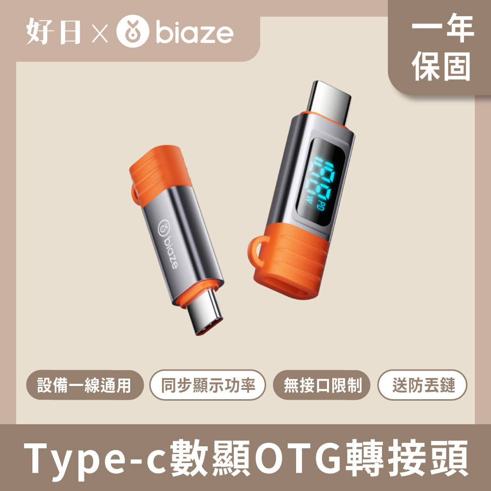 biaze 畢亞茲 Type-c數顯OTG轉接頭