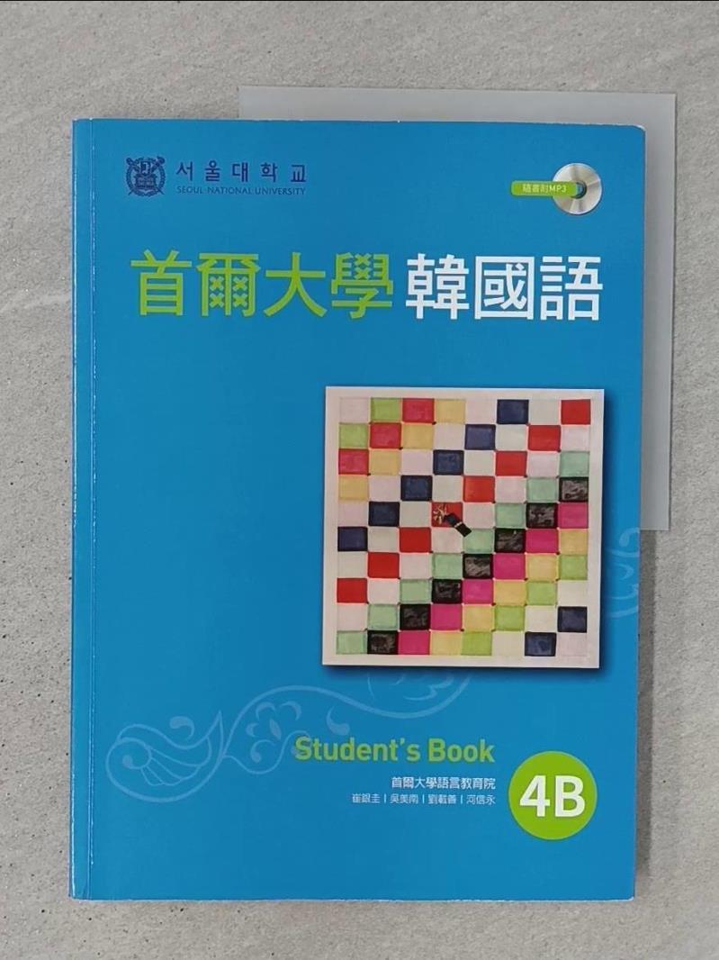 【書寶二手書T1／語言學習 SF9】首爾大學韓國語4B（1書1MP3） 首爾大學語言教育院, 鄭乃瑋