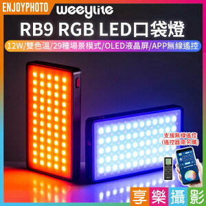 【199超取免運】[享樂攝影]【Viltrox唯卓仕 Weeylite微徠 RB9 RGB LED口袋燈】12W 雙色溫 藍芽APP遙控 TYPE-C接口 保固一年【全壘打★APP下單跨店最高20%點數回饋!!】