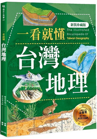 一看就懂台灣地理(新裝珍藏版)