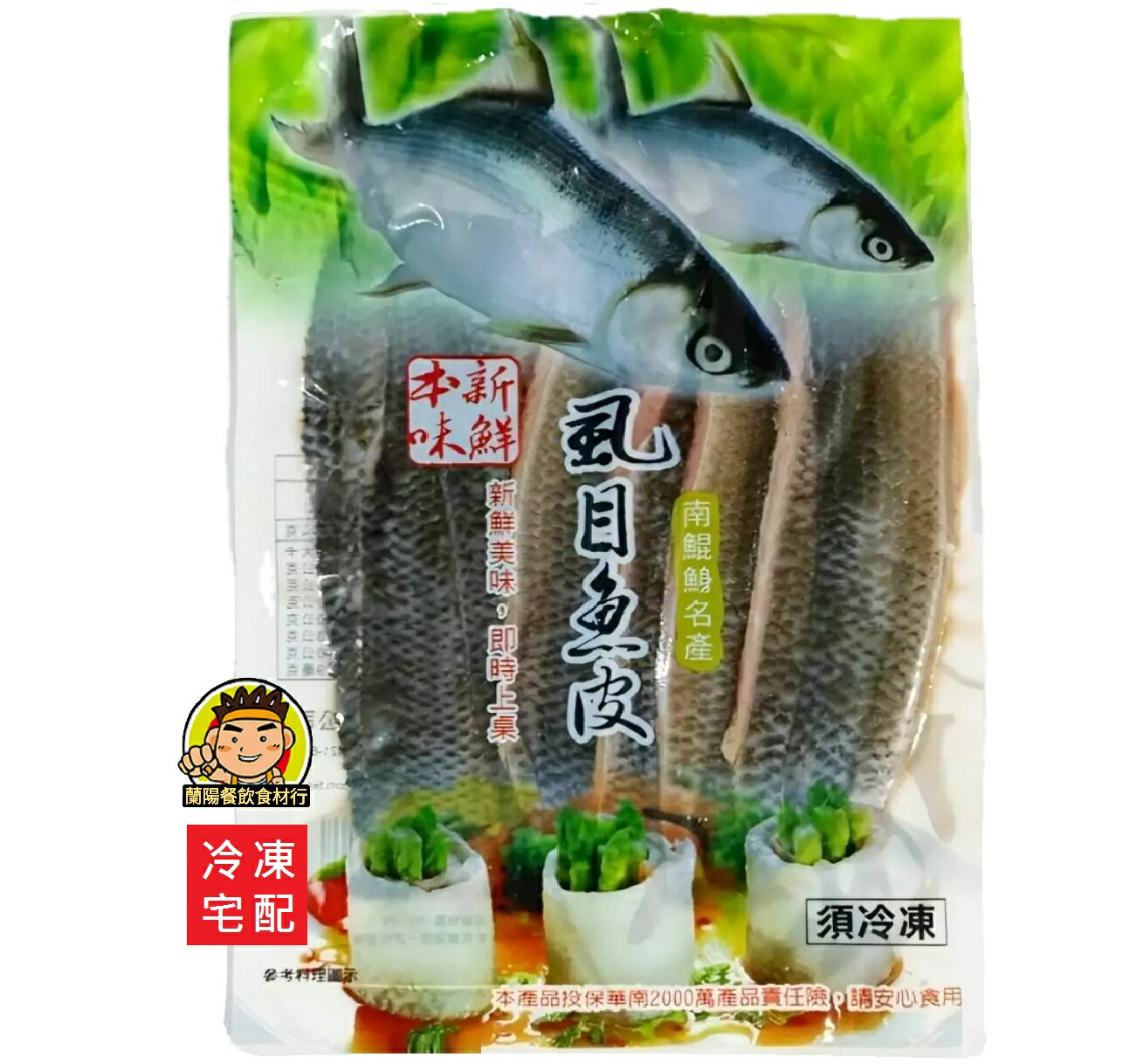 【蘭陽餐飲食材行】洽通 蝨目魚皮 ( 300g/包 ) 手工去刺 煮火鍋 魚粥 煎烤 皆可 魚類 海鮮 冷凍 食品 食材 ( 此為冷凍宅配品號 )
