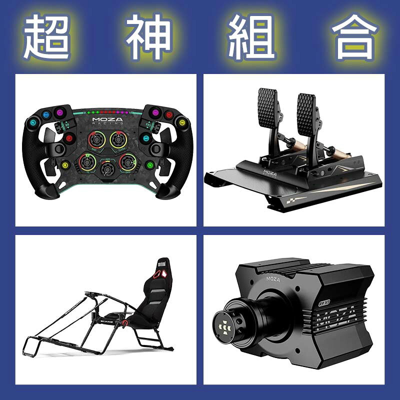 【超神組合】MOZA R9基座+GSV2P盤面+CRP2雙踏板+NLR GT LITE PRO賽車架
