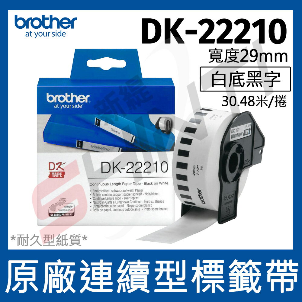brother 原廠連續標籤帶 DK-22210 (29mm 白底黑字 30.48m)