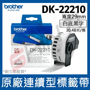 brother 原廠連續標籤帶 DK-22210 (29mm 白底黑字 30.48m)