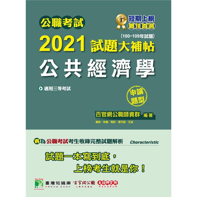 公職考試2021試題大補帖【公共經濟學】（100~109年試題）（申論題型）