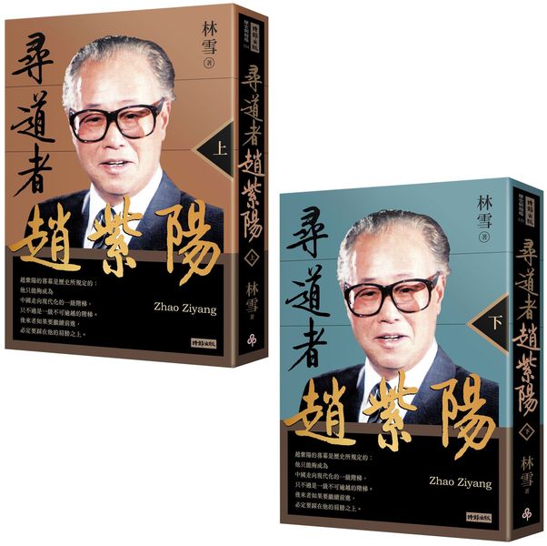 尋道者趙紫陽（上+下）套書【城邦讀書花園】