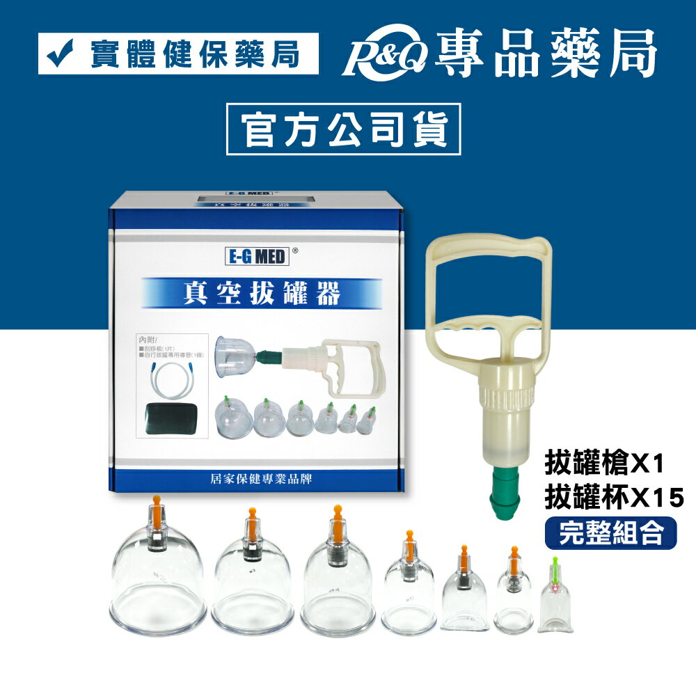 醫技 真空拔罐器(EG-270) 專品藥局 【2027319】