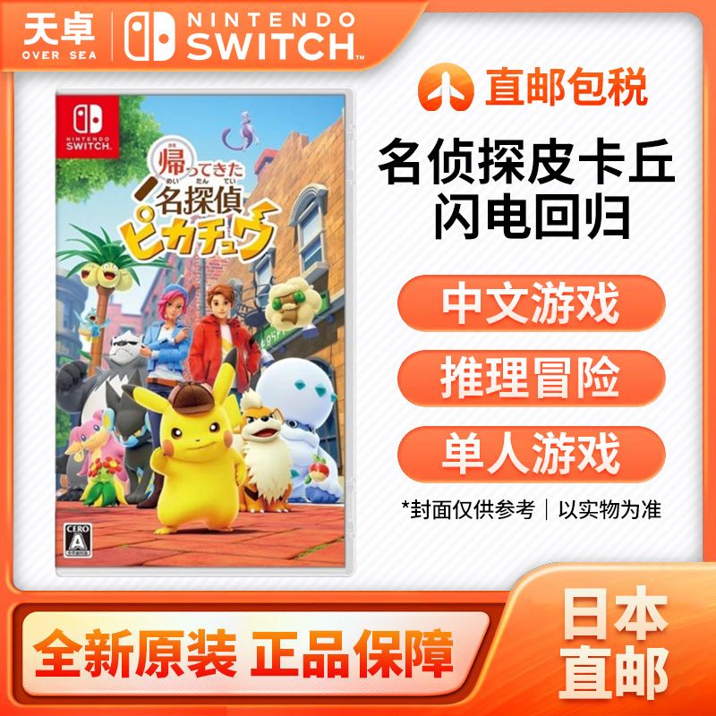 日本直郵 日版 任天堂 Switch NS遊戲 名偵探皮卡丘 全新