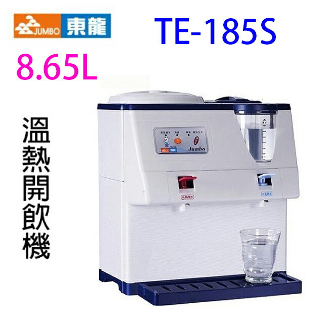 東龍 TE-185S 蒸汽式 8.65L 溫熱開飲機