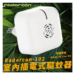 【Radarcan】R-102 家庭用驅蚊器(插電式) 室內/房間/超音波/低耗電/安全/防護/防蚊/驅蟲/歐盟製造