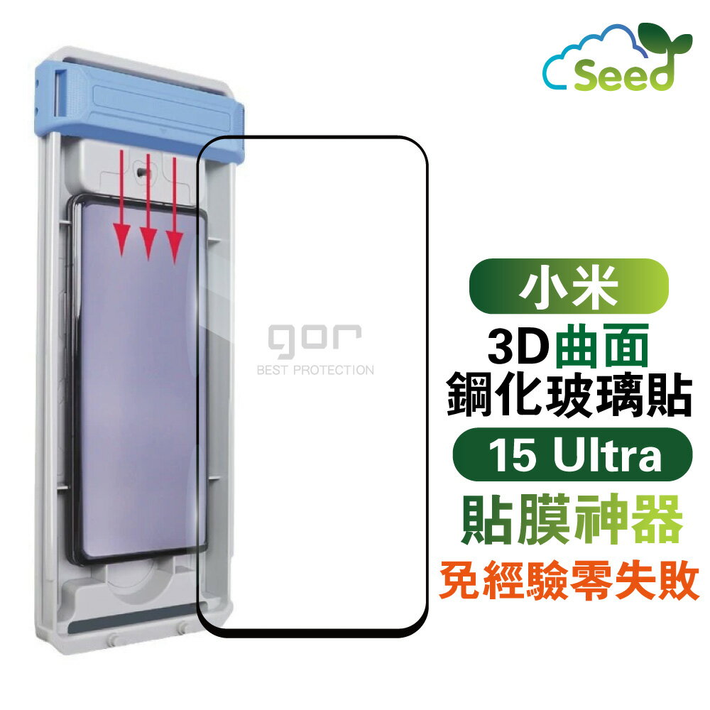 GOR Mi 小米 小米 15 Ultra 3D鋼化曲面膜 滿版覆蓋 螢幕保護貼膜 無塵定位艙 貼膜神器