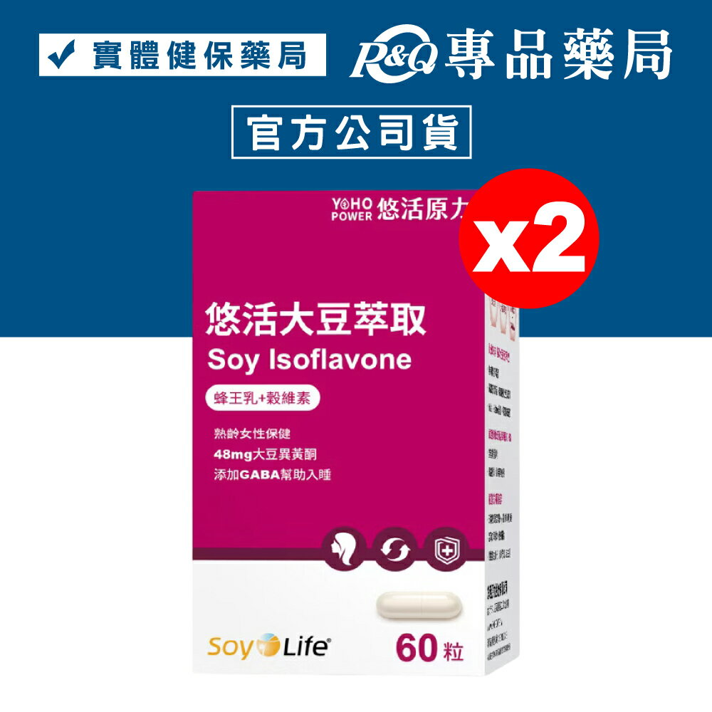 悠活原力 大豆萃取 蜂王乳+穀維素 (熟齡女性保健 幫助入睡) 60粒/盒x2 專品藥局【2023357】