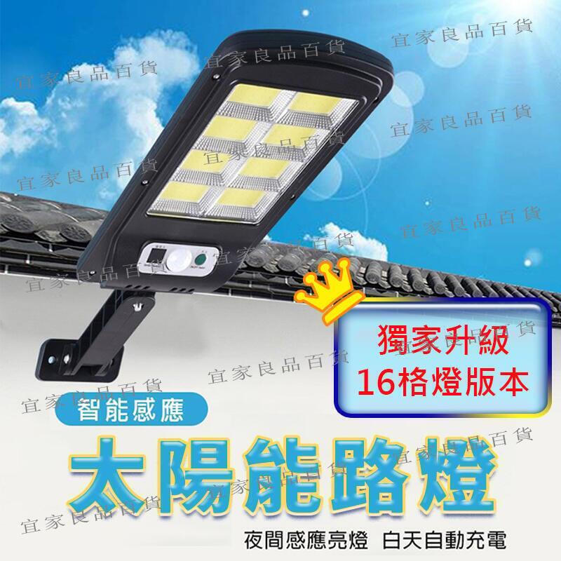 【宜家良品百貨】【超高亮度】16面燈 太陽能燈 LED 感應式 戶外感應燈 遙控式 路燈 庭院燈 照明燈 人體感應路燈