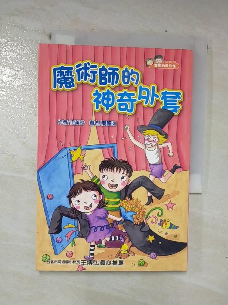 【書寶二手書T5／兒童文學 CLH】雙胞胎愛作怪06:魔術師的神奇外套-愛閱讀 17 伍美珍