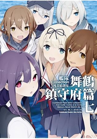 艦隊Collection漫畫精選集 舞鶴鎮守府篇（７） | 拾書所