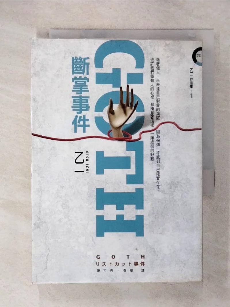 【書寶二手書T3／一般小說 C2L】GOTH斷掌事件 陳可冉, 乙一