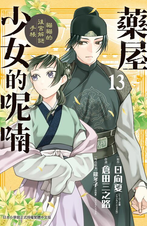 【電子書】藥屋少女的呢喃～貓貓的後宮解謎手帳～(13)