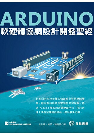 Arduino軟硬體協調設計開發聖經