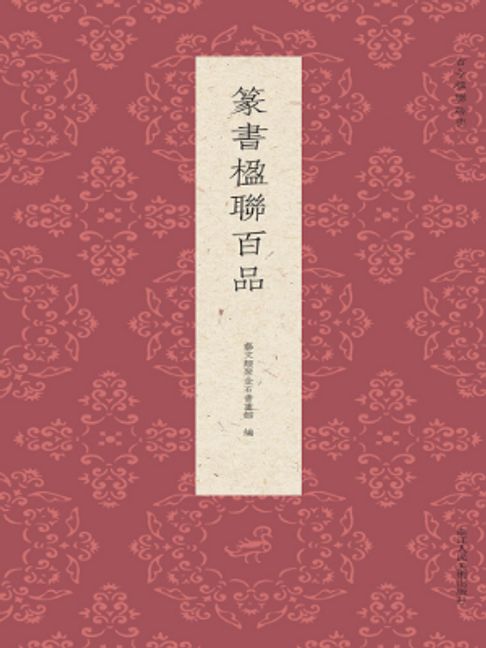 篆书楹联百品【電子書】