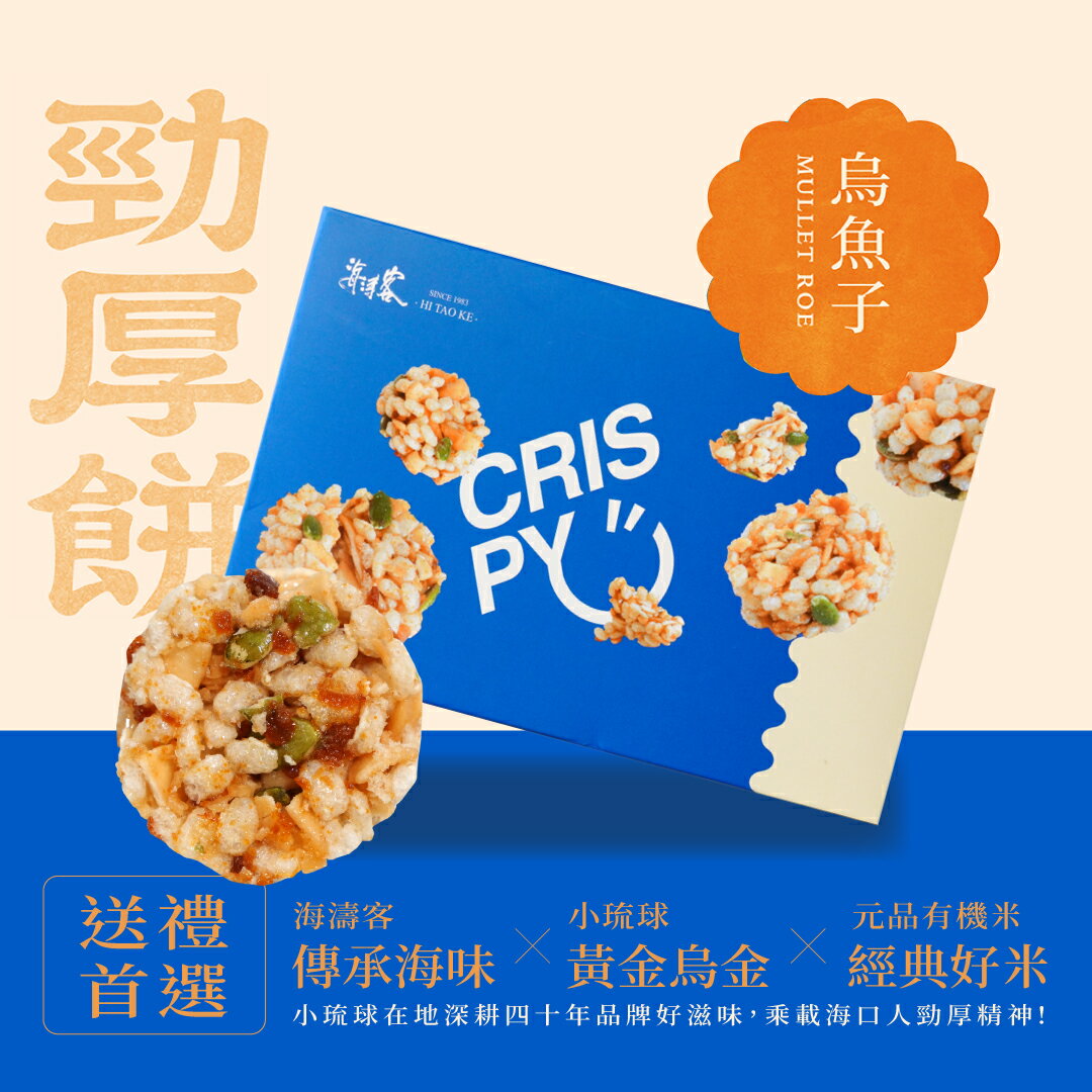 【海濤客】烏魚子勁厚餅禮盒(128g/盒)｜勁厚餅/米香/零食/下午茶點心/伴手禮/烏鬼洞6號/小琉球名產