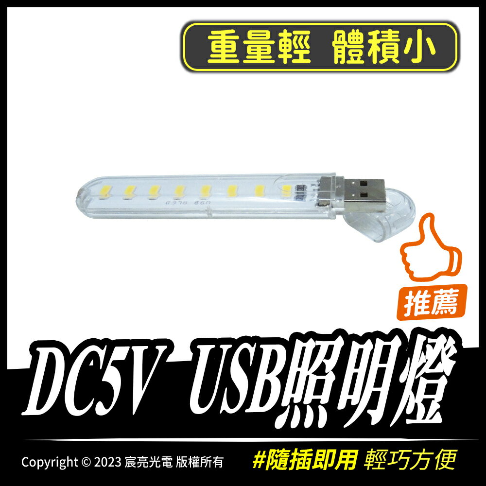 DC5V USB照明燈｜重量輕 體積小｜USB｜隨插即用｜車內照明｜5730-8燈｜