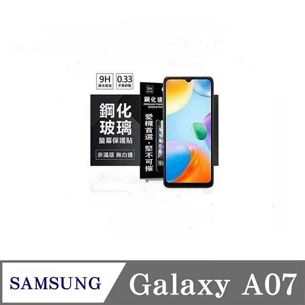 99免運 現貨 螢幕保護貼 三星 Samsung Galaxy A07 5G 超強防爆鋼化玻璃保護貼 (非滿版) 螢幕保護貼 螢幕保護貼【愛瘋潮】