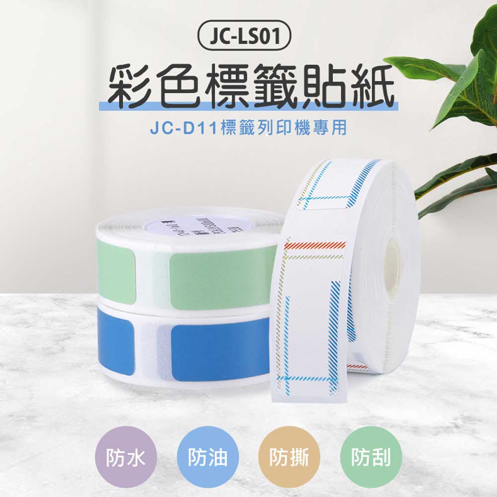 JC-LS01 彩色標籤貼紙(JC-D11專用)防水 防油 防撕 防刮 列印清晰 多種尺寸