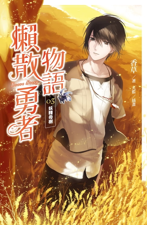 【電子書】懶散勇者物語03：妖精母樹 0