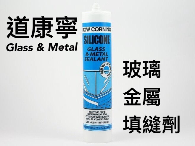 道康寧 玻璃與金屬中性矽立康 DOW CORNING GLASS&METAL 填縫接合 抗UV 油老爺快速出貨