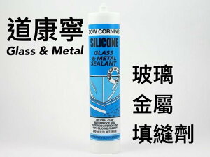 道康寧 玻璃與金屬中性矽立康 DOW CORNING GLASS&METAL 填縫接合 抗UV 油老爺快速出貨