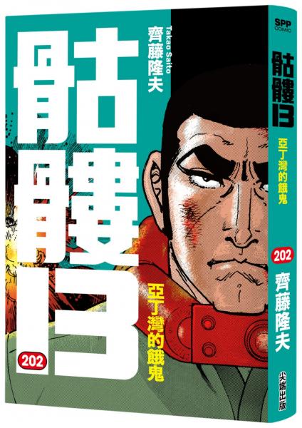 骷髏13(202)【城邦讀書花園】