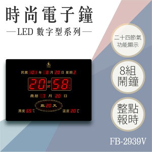 【台灣品牌】數字型電子鐘 FB-2939 橫式 電子日曆 LED電子鐘數位鐘 萬年曆 整點報時 溫溼度