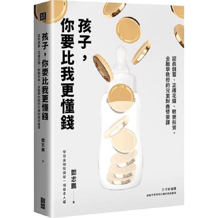 孩子，你要比我更懂錢：認真儲蓄、正確花錢、敏銳投資，金融學教授的兒童財商啟蒙課 | 拾書所