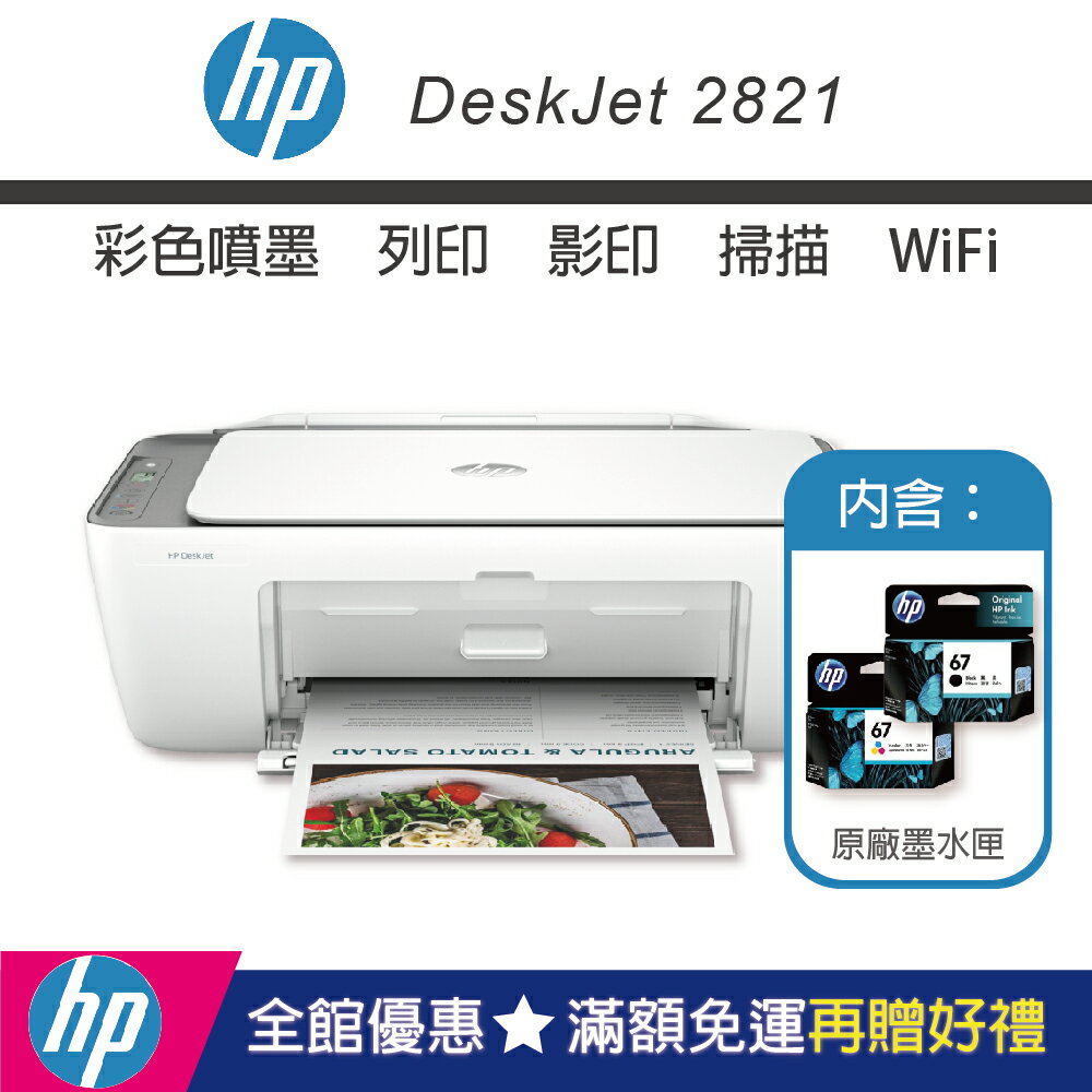 【內含1黑1彩墨匣】HP 2821 無線噴墨多功能事務機