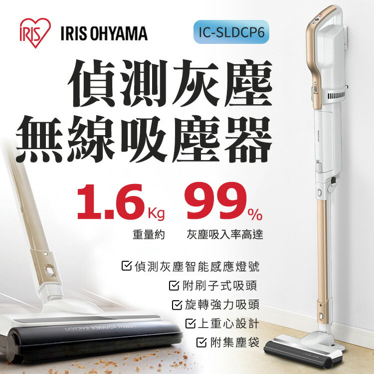 日本IRIS OHYAMA 美學無線吸塵器 IC-SLDCP6 自動偵測灰塵 極輕量1.6KG 手持兩用 保固一年