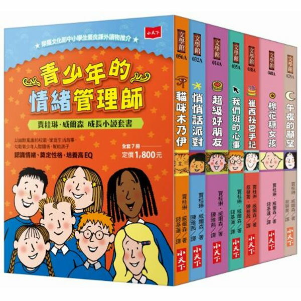 小天下 青少年的情緒管理師：賈桂琳．威爾森成長小說套書