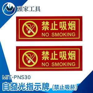 《頭家工具》警示牌 全面禁菸 標示貼紙 PNS30 標語貼紙 防水 請勿吸煙 NO SMOKING 禁煙標誌 請勿吸菸