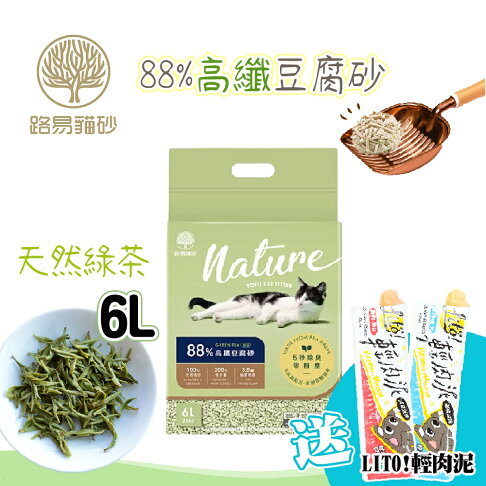 LOUIS 路易貓砂【天然綠茶】🍰送肉泥 88%高纖豆腐砂💯資深產屎官齊推 乾燥舒爽✨低粉塵 超強凝結 豆腐砂 貓砂 0
