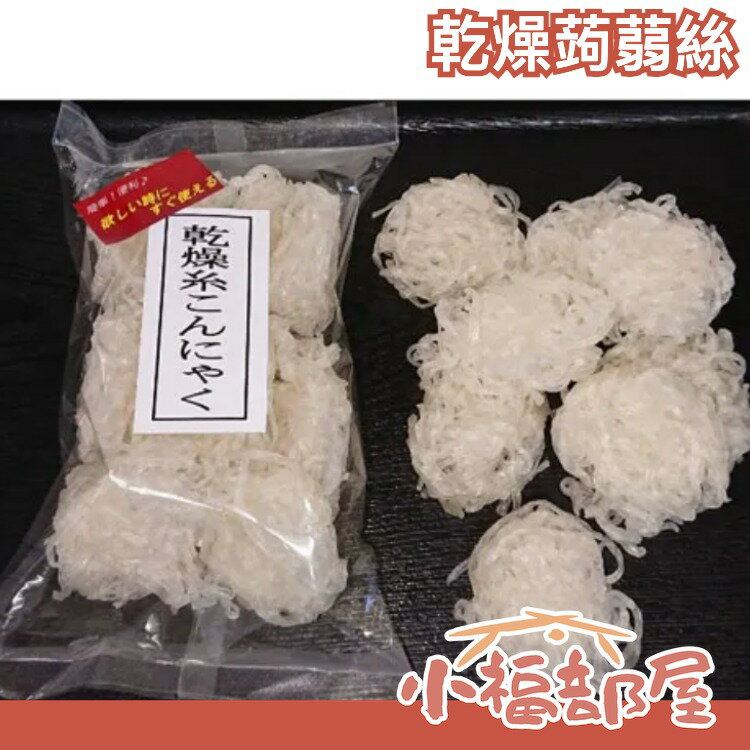 日本直送🇯🇵乾燥蒟蒻絲 10入 魔芋絲 火鍋 關東煮 壽喜燒 沙拉 飲食控制 【小福部屋】