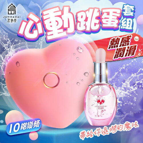 君島愛 心愛高潮跳蛋套裝 跳蛋+高潮液【情趣用品、助情、威而柔、情趣提升、催情輔助、情人節】【情趣職人】