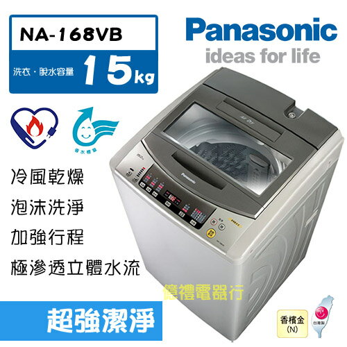 <br/><br/>  【億禮3C家電館】國際15公斤洗衣機NA-168VB．新舞動洗淨水流<br/><br/>