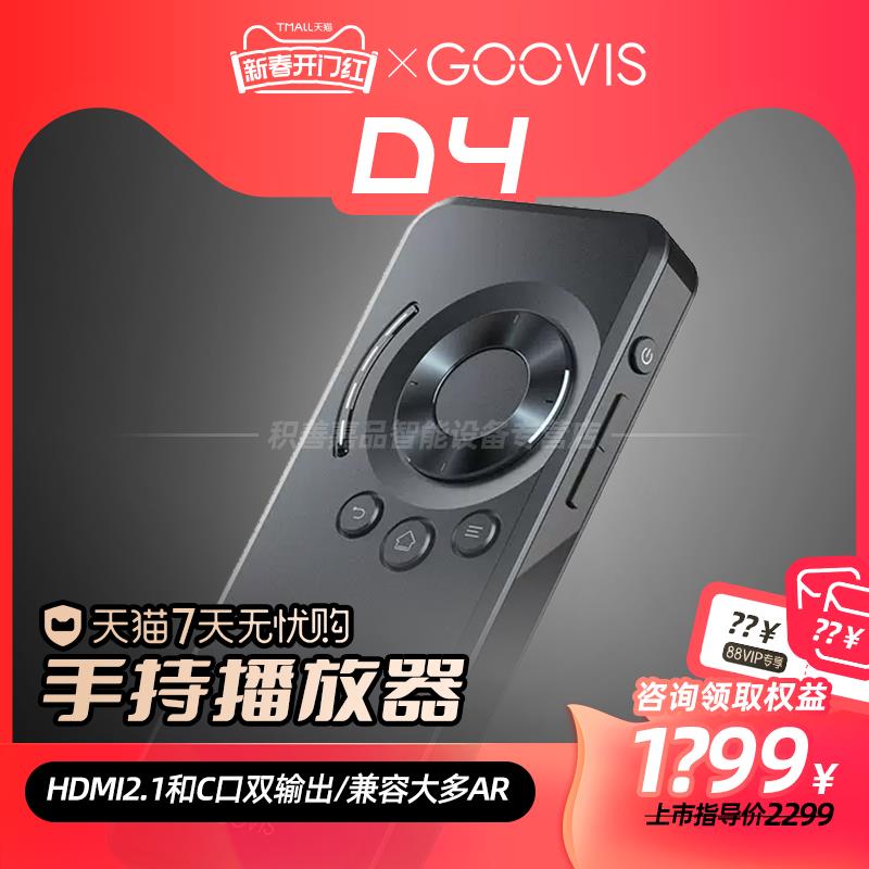 {臺灣公司貨 可打統編}【支援88VIP消費券】GOOVIS酷睿視D4手持式多媒體播放器頭戴顯示器控制盒AR VR XR智慧眼鏡typecHDMI雙輸出4K