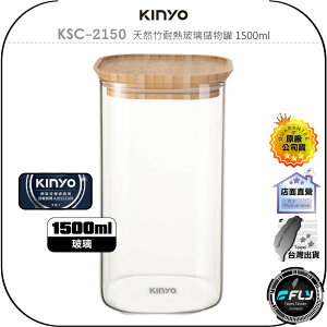 【飛翔商城】KINYO 耐嘉 KSC-2150 天然竹耐熱玻璃儲物罐 1500ml◉公司貨◉食品儲存◉大口徑◉可微波